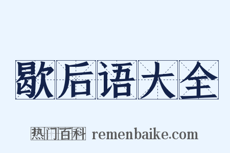歇后语大全是什么意思的图片